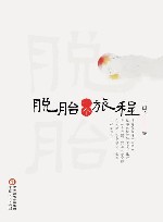 脱胎一个旅程