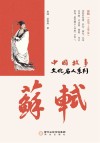 中国故事  文化名人系列  苏轼