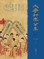 大唐和亲公主封面