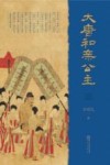 大唐和亲公主