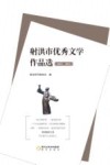 射洪市优秀文学作品选  2022-2023