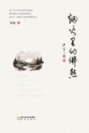 烟火里的乡愁