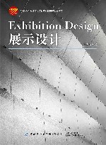十四五普通高等教育本科部委级规划教材  展示设计