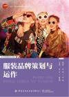 服装学科系列教材  十四五普通高等教育本科部委级规划教材  服装品牌策划与运作