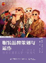 服装学科系列教材  十四五普通高等教育本科部委级规划教材  服装品牌策划与运作封面