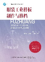 服装工业样板制作与推档