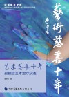 艺术慈善十年  孤独症艺术治疗众述