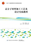 十四五普通高等教育本科部委级规划教材  高分子材料加工工艺及设计实验教程