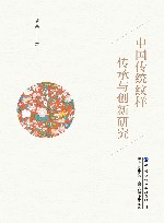 中国传统纹样传承与创新研究封面
