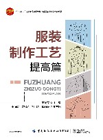 服装制作工艺  提高篇封面