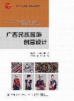 十四五职业教育部委级规划教材  广西民族服饰创意设计