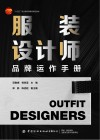 十四五职业教育部委级规划教材  服装设计师品牌运作手册