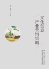 文化创意产业营销策略