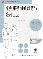 十四五普通高等教育本科部委级规划教材  经典服装制板裁剪与缝制工艺