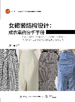 十四五普通高等教育本科部委级规划教材  女裙装结构设计  成衣案例分析手册