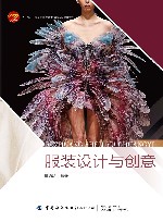 十四五普通高等教育本科部委级规划教材 服装设计与创意封面