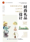 十四五职业教育部委级规划教材  时尚礼品设计