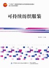 十四五普通高等教育本科部委级规划教材  可持续纺织服装