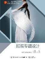 十四五普通高等教育本科部委级规划教材 服装专题设计封面