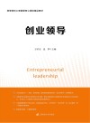 高等院校工商管理核心课程精品教材  创业领导封面