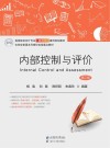 内部控制与评价