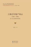 上海百年地产风云  1843-1949  基于近代金融风险的视角