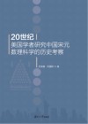 20世纪美国学者研究中国宋元数理科学的历史考察