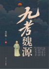九考魏源