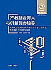 产教融合育人与创新能力培养  湖南大学金融与统计学院专业学位研究生教育的十年探索与实践封面