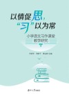 以情促思  “习“以为常  小学语文习作课堂教学研究