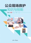 公众现场救护知识与技能