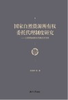 国家自然资源所有权委托代理制度研究  以湖南省委托代理试点为例
