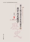 基于主题引领和任务驱动融合的高中历史教学