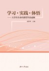 学习·实践·体悟  大学生生命化德育作品选辑