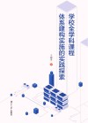 学校全学科课程体系建构实施的实践探索