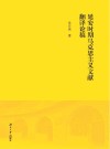 延安时期马克思主义文献翻译论稿