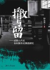 撤与留  武陵山片区农村教学点调查研究