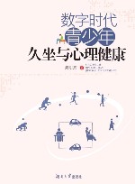 数字时代青少年久坐与心理健康