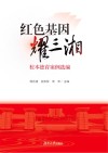 红色基因耀三湘  校本德育案例选编
