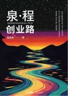 泉·程创业路