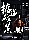 掂过碌蔗  叶健强带你穿越广州封面