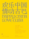 欢乐中国·情动古巴 许鸿飞雕塑世界巡展·古巴站封面