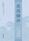 虎海撷珍  广州南沙古代文化论丛