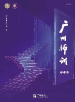 广州师训  第1辑封面