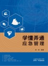 学懂弄通应急管理
