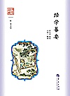 国学通识 经学纂要封面