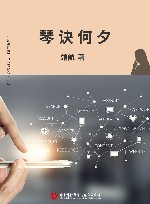 琴诀何夕