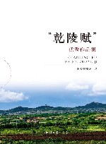 “乾陵赋”优秀作品集