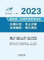 2023国家统一法律职业资格考试  大纲对照  考点详解  法规精读  强化测试