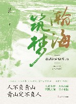瀚海筑梦  彰武沙漠治理纪事